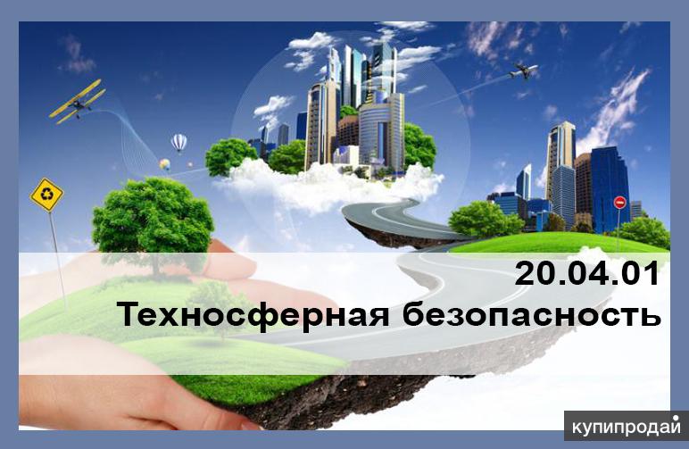 Техносферная безопасность кем работать мужчине. Техносферная безопасность. Техносферная безопасность и природообустройство. Техносферная безопасность экология. Техносферная безопасность картинки.