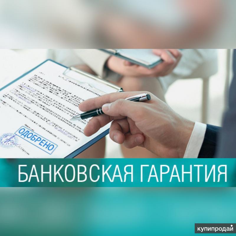 Гарантия поручителя. Картинки помощь в получении кредита. Банковская гарантия докуквмнт фото.