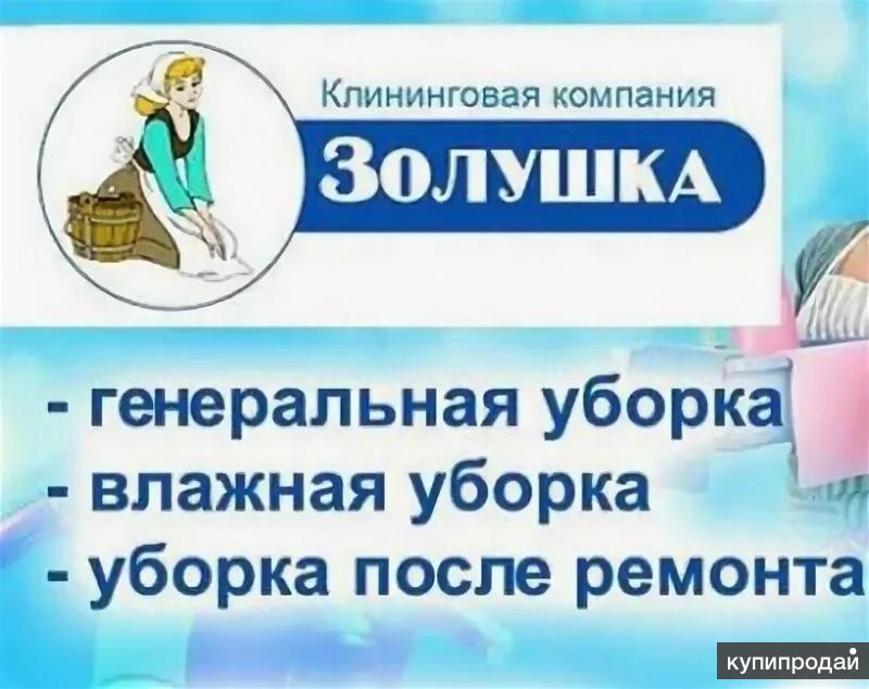 Клининг золушка картинки. Клининговая компания золушка. Золушка уборка. Клининговая компания з. Фирма золушка оказывает бытовые услуги населению.