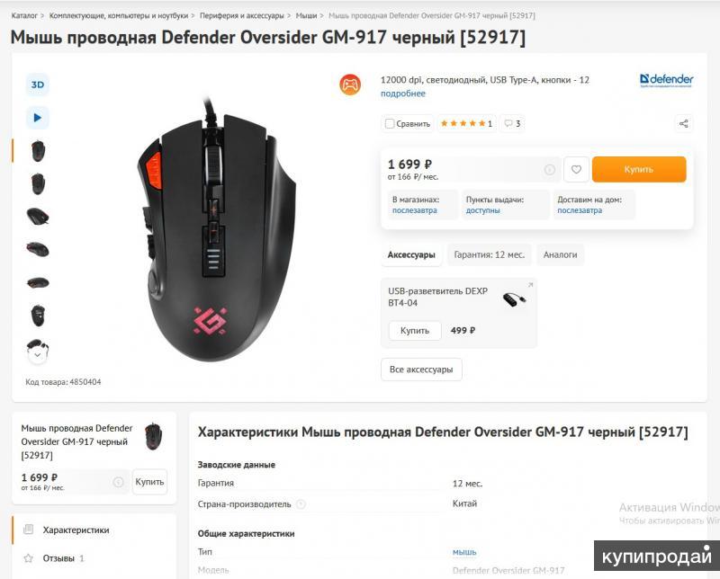 Мышь Defender Oversider GM-917 Игровая Новая в Москве