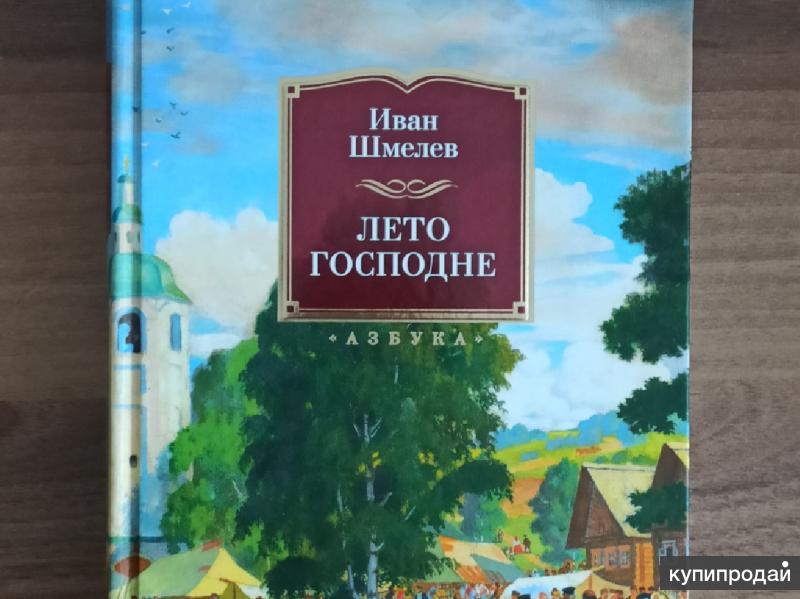 Читать книгу ивана шмелева лето господне. Ивана Шмелева "лето Господне"..