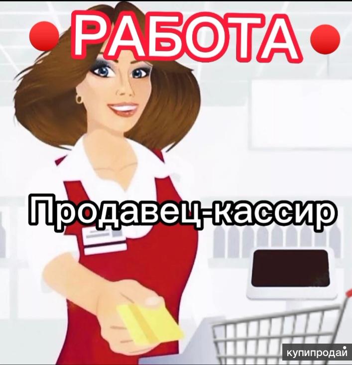 ТРЕБУЕТСЯ ПРОДАВЕЦ-КАССИР В МАГАЗИНЫ МОРЕПРОДУКТОВ в Армавире