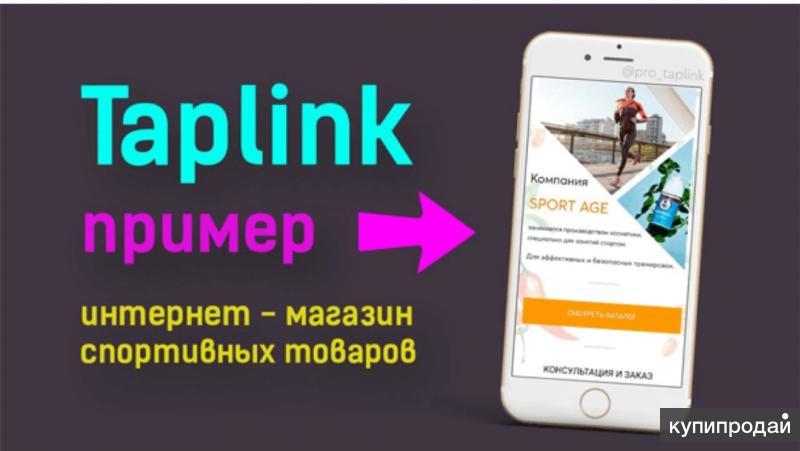 Создать taplink. Таплинк магазин. Таплинк примеры. Сайты на taplink. Дизайн сайта на Таплинк.