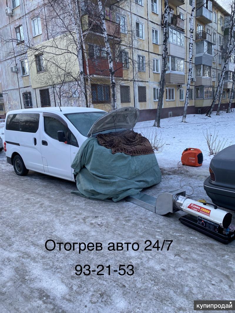 Отогрев авто, вскрытие авто. в Хабаровске