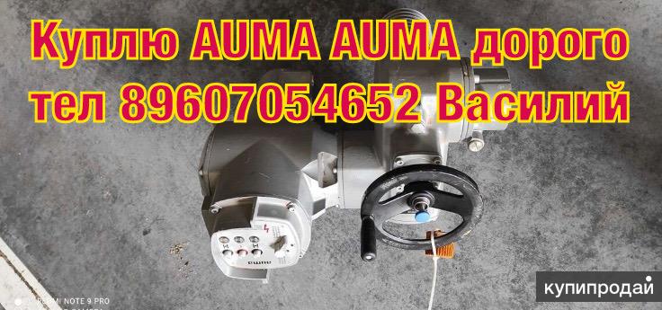 Куплю электропривод AUMA AUMA AUMA АУМА АУМА в Волгограде