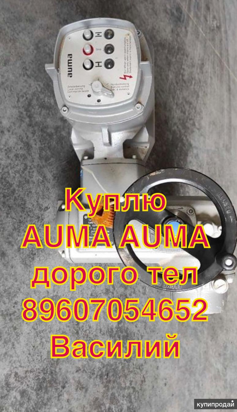 Куплю ДОРОГО ЭЛЕКТРОПРИВОД AUMA AUMA AUMA AUMA AUMA AUMA AUMA АУМА АУМА ...
