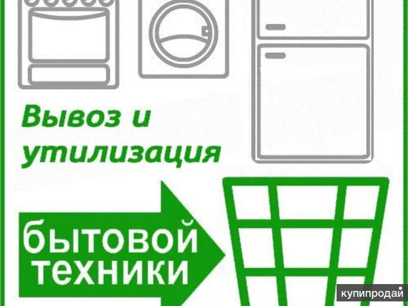 Служба утилизации бытовой техники. Утилизация бытовой техники. Утилизация бытовой техник. Вывоз и утилизация бытовой техники. Вывоз старой бытовой техники.