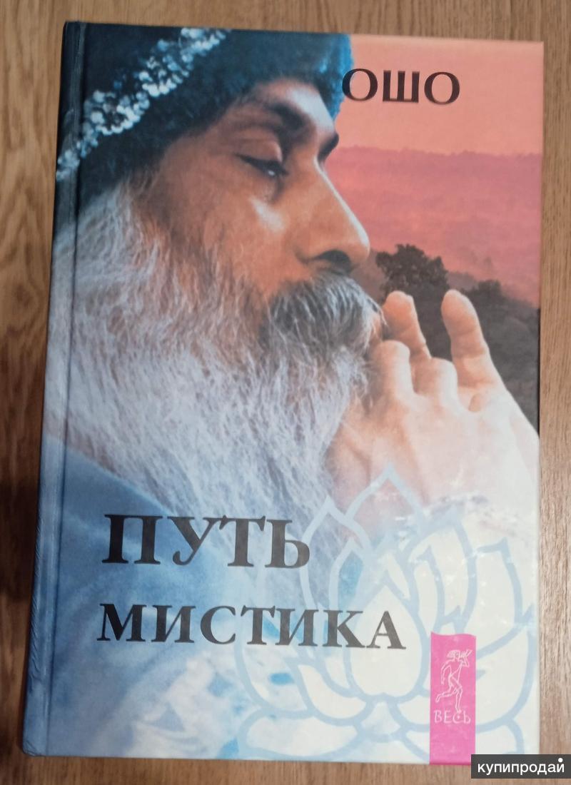 Продаю книгу Ошо. Путь мистика. в Аксае