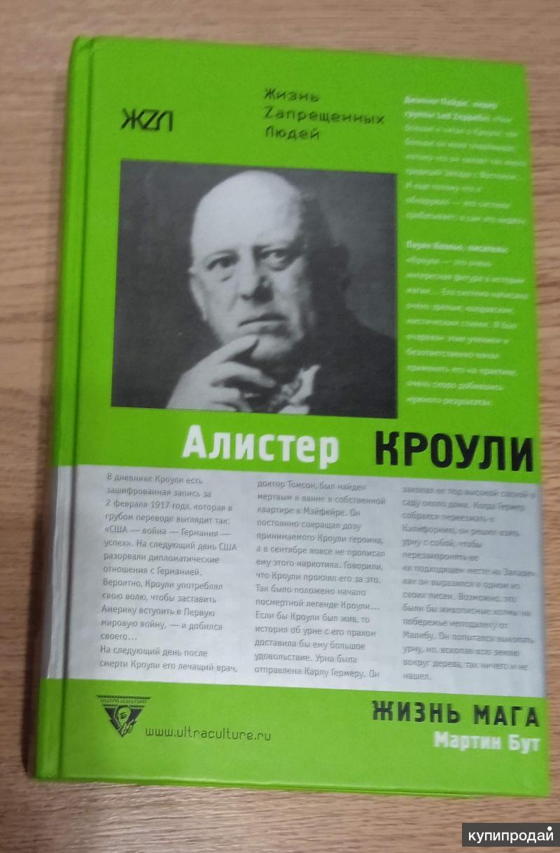 Продаю книгу Мартин Бут. Алистер Кроули. Жизнь мага. в Аксае