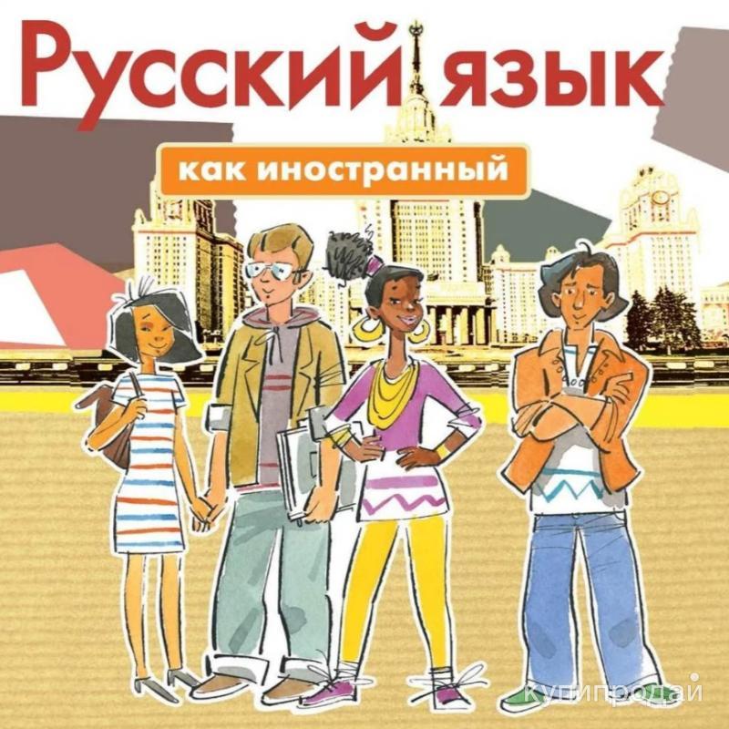 Книга русский язык для иностранцев. Учебник по русскому для иностранцев. Книга для иностранцев изучающих русский язык.