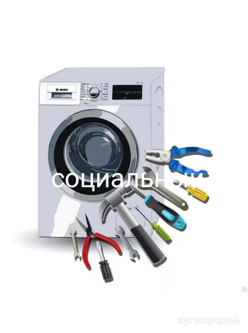 Сервисный центр бытовой техники. Бытовой техники. Бытовой техники. Частный мастер по ремонту стиральных машин. Мастер стиральных машин.