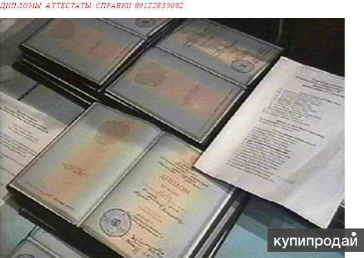 диплом в Омске, купить аттестат, справку, удостоверения
