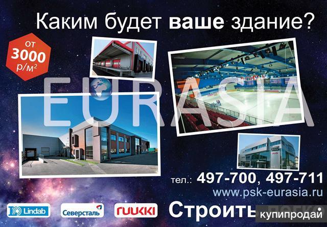Быстровозводимые здания из металлоконструкций!