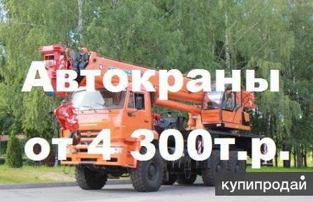 Продажа автокранов Галичанин, Клинцы. Цены договорные. Поставка во все регионы.