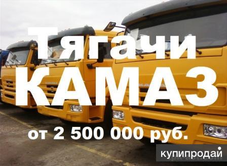 Седельные тягачи КАМАЗ с доставкой в регионы России от ТПК АВТОСПЕЦТЕХНИКА