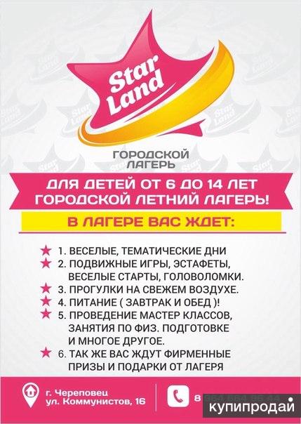 Городской летний лагерь " STAR LAND"г. Череповец для детей от 6 до 14 лет