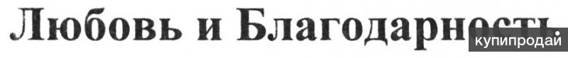 Магазин Люблю И Благодарю Екатеринбург Официальный Сайт