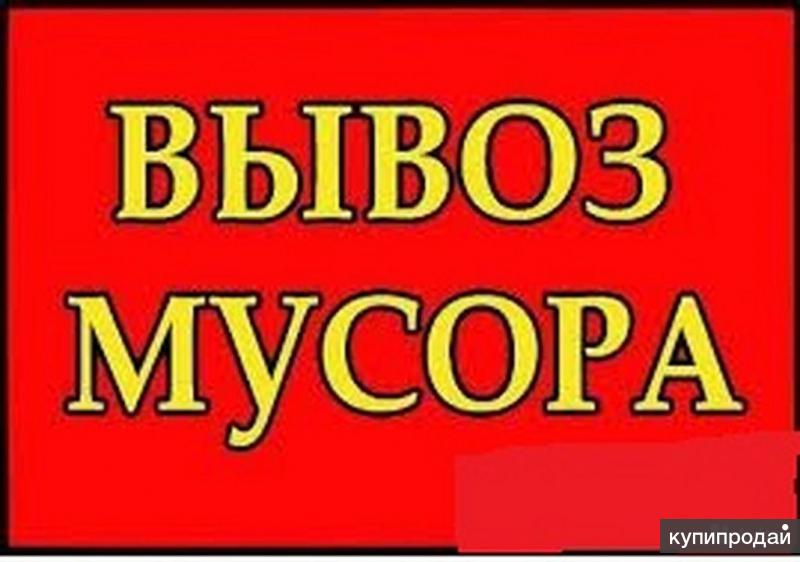 Газель до 1.5 тонн. Кантер до 3 тонн. Зил самосвал до 6 тонн. Вывоз строймусора.