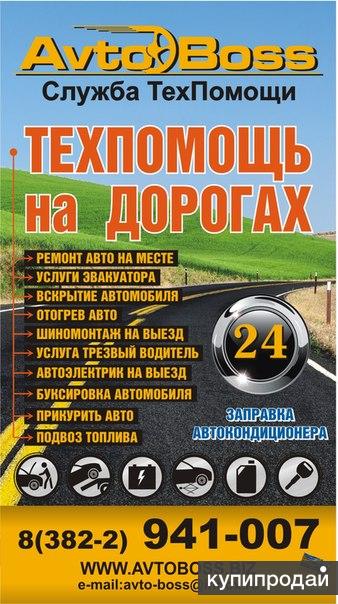 Как выглядит карта автопомощи Неотложная техническая помощь на дорогах 941007 в Томске в Томске