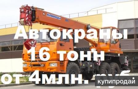 Автокраны Клинцы 16 тонн – цена от 4млн. руб. для всех регионов РФ.