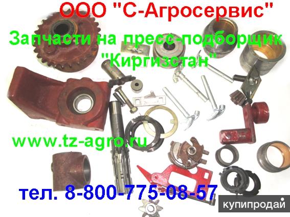 Запчасти на пресс подборщик киргизстан