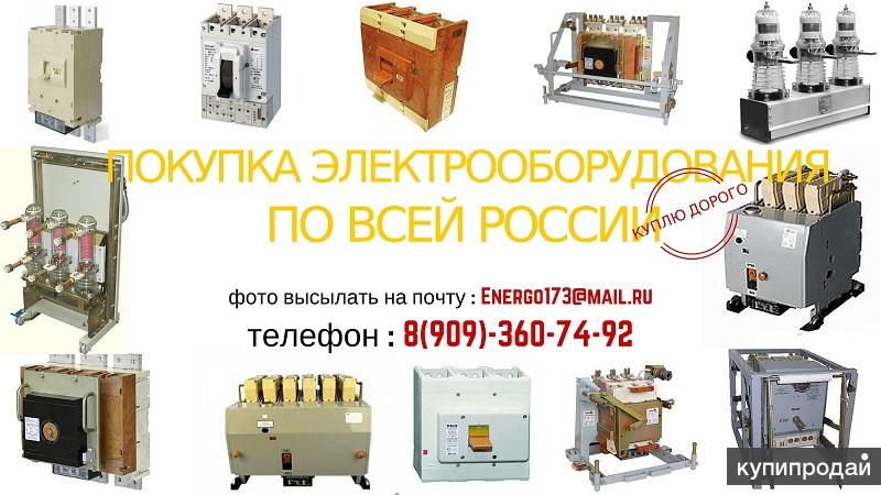 Куплю автоматические выключатели сери:,ВА0436,ВА08,ВА-5739,ВА-5735,ВА ...