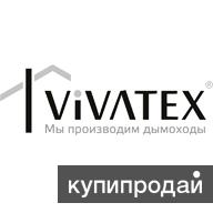 Vivatex-производство дымоходов из нержавеющей стали с 2003 года