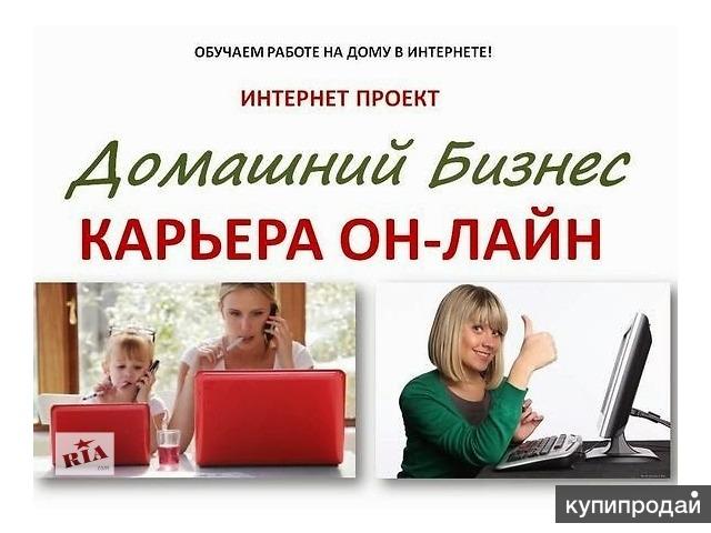Приглашаю в онлайн проект Работа на дому для молодых мам, студентов, пенсионеров в Москве
