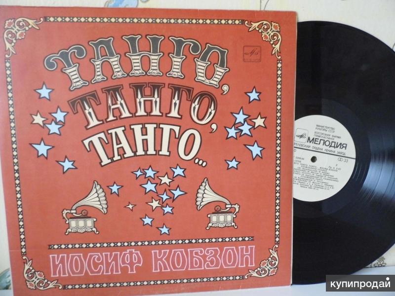 Иосиф Кобзон / Танго, Танго, Танго / 1981