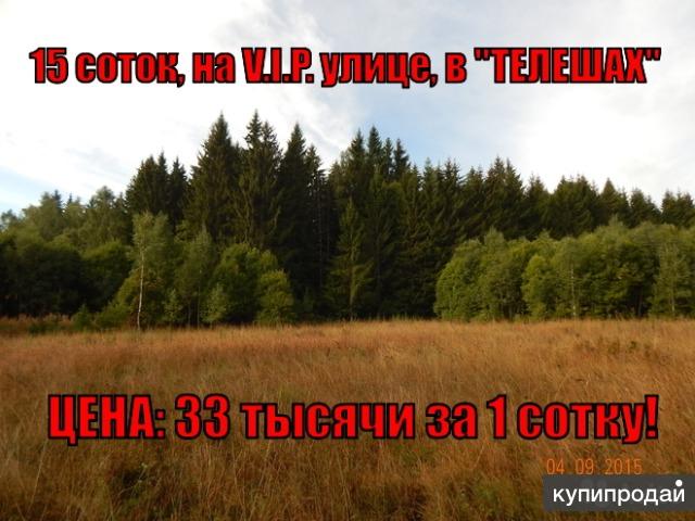 Участки в коттеджном поселке "ТЕЛЕШИ", с коммуникациями, самый эколог.чистый