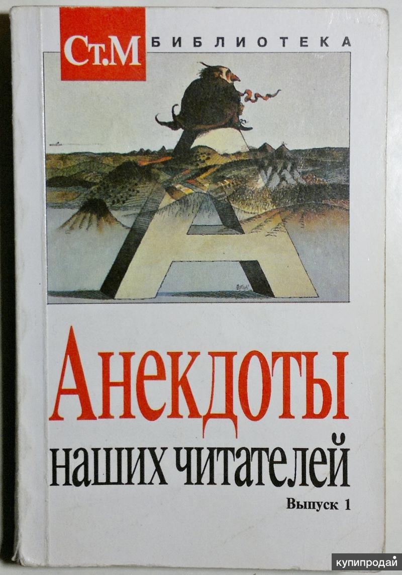 Сборник анекдотов. Анекдоты наших читателей. Книга анекдотов. Сборник шуток.