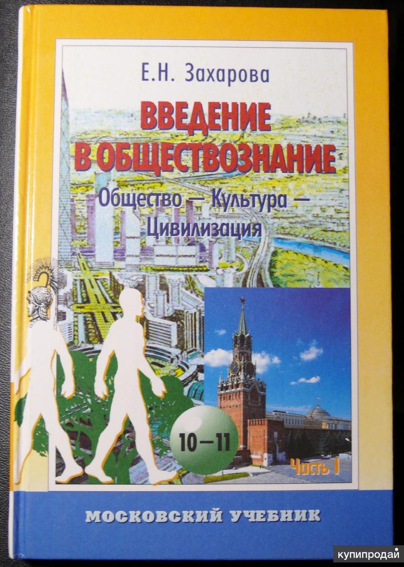 книга Введение в обществоведение 1999 в Москве