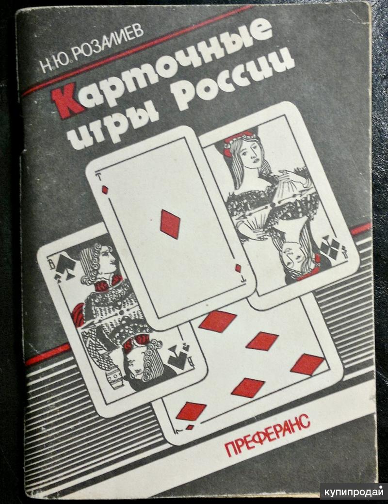 книга Карточные игры России. Преферанс. 1991 в Москве