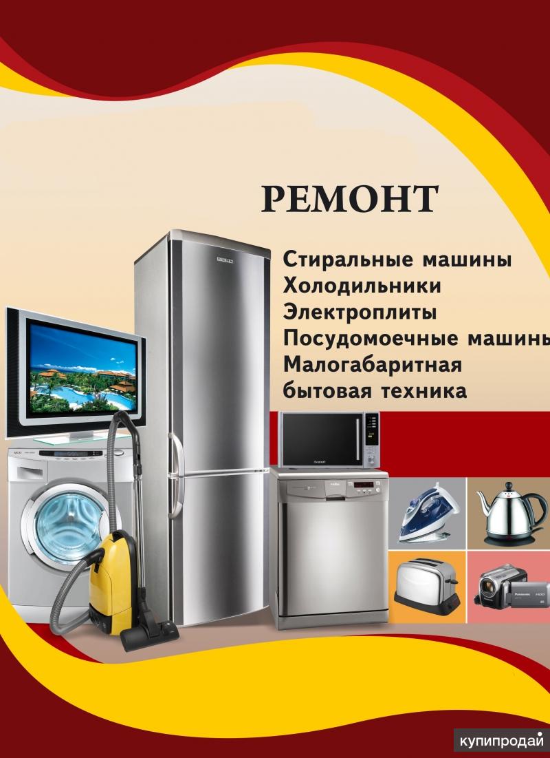 Ремонт бытовой техники