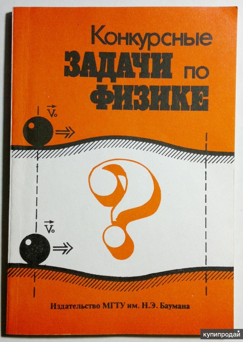 Конкурсные задачи по физике, МГТУ Баумана в Москве