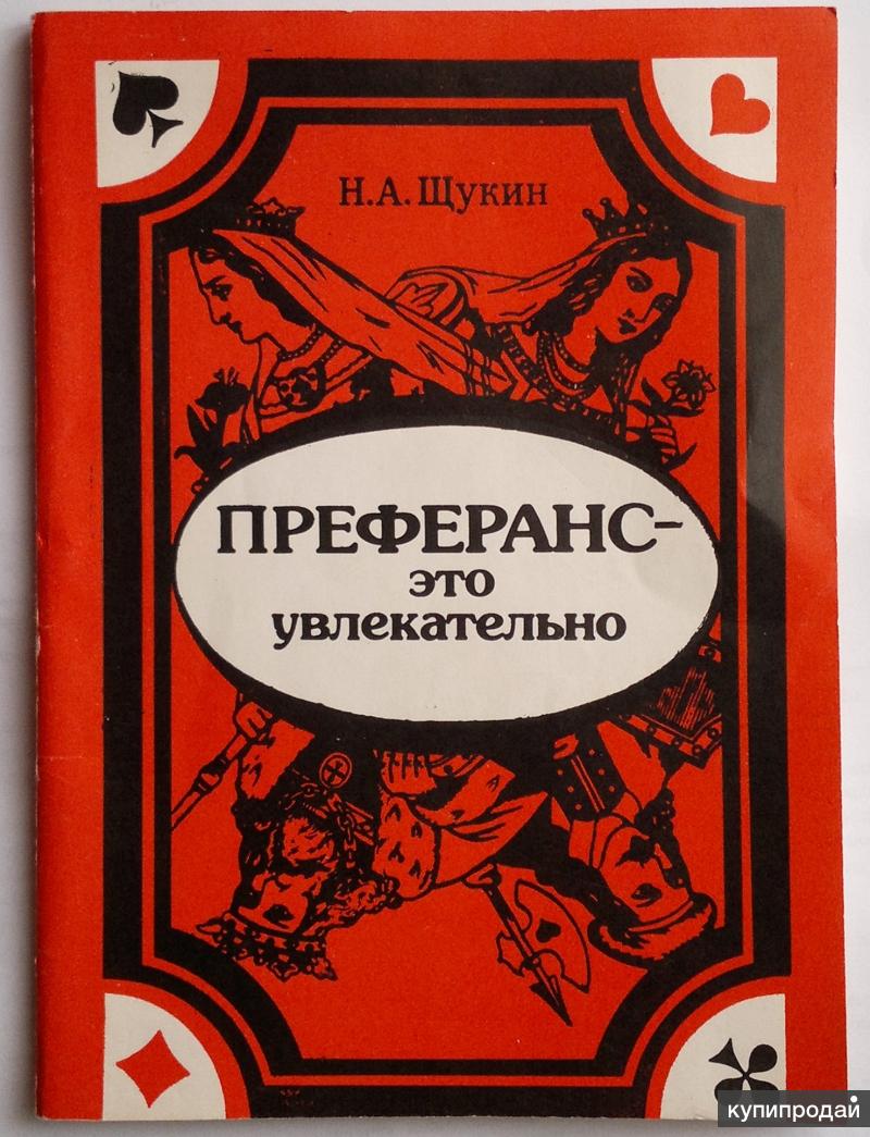 Преферанс - это увлекательно. Правила и приёмы игр в Москве