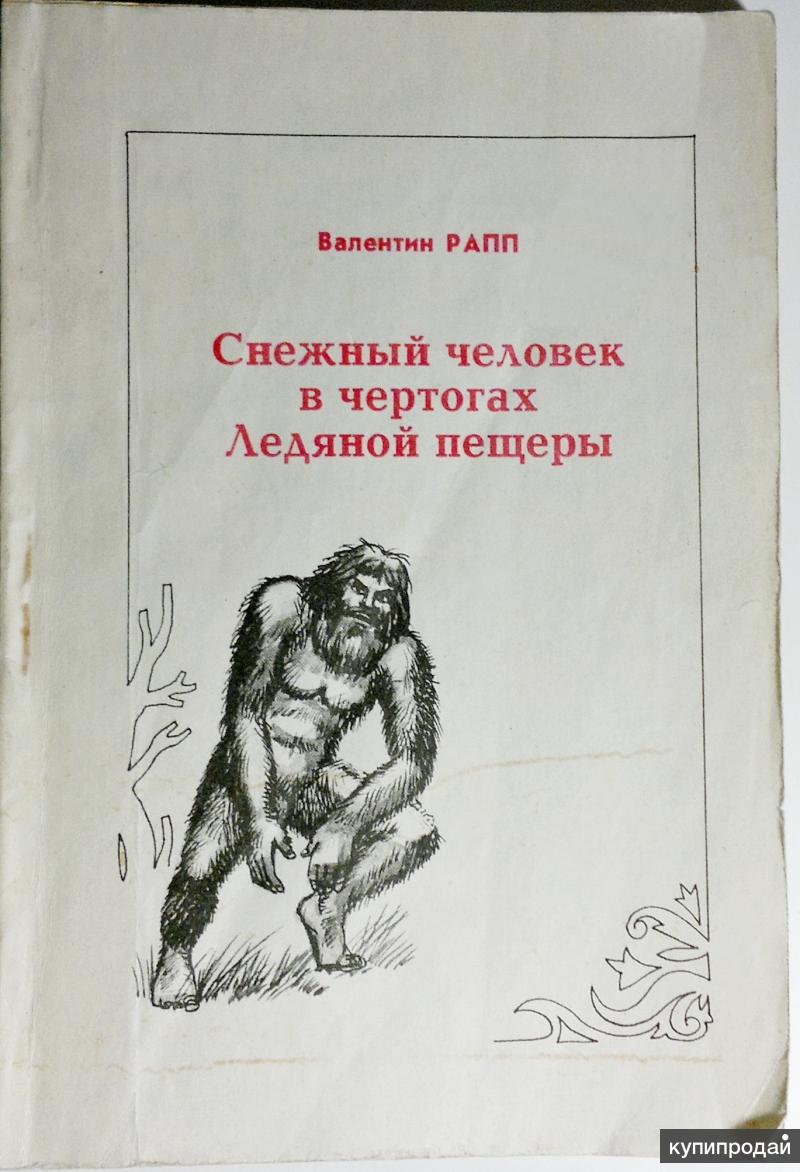 Купить Книги О Снежном Человеке