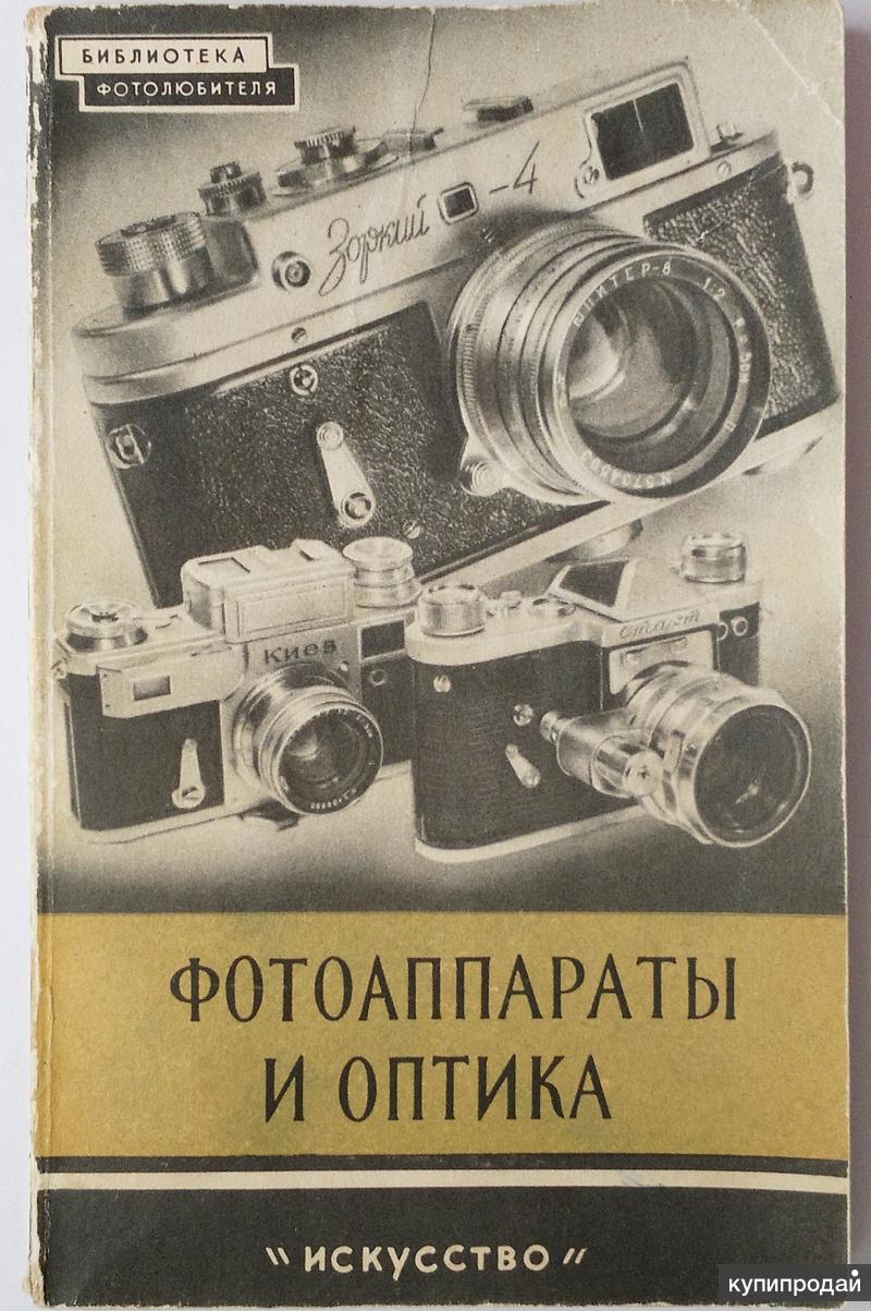 Оптика сокол. Книги о советских фотоаппаратах. Фотоаппарат и книга. Книга фотоаппараты СССР. Книга об истории фотоаппаратов.