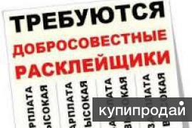 Требуются расклейщики объявлений!