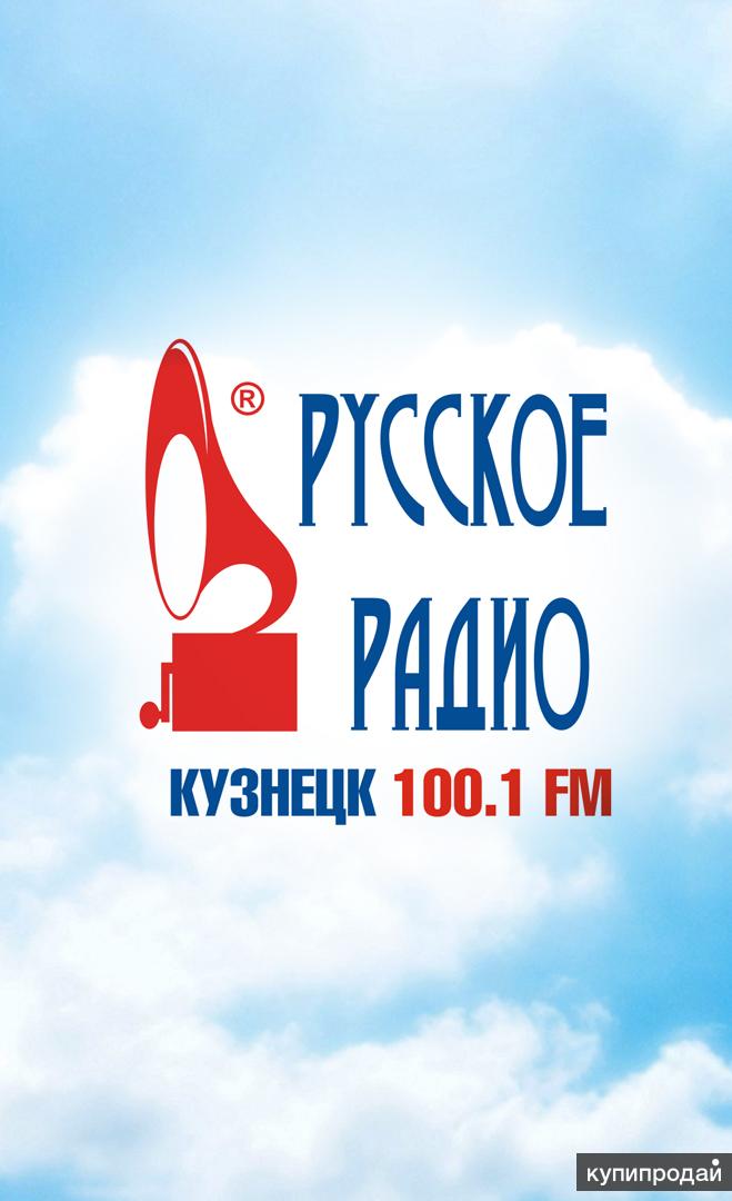 Реклама на р/ст "Русское радио в Кузнецке"