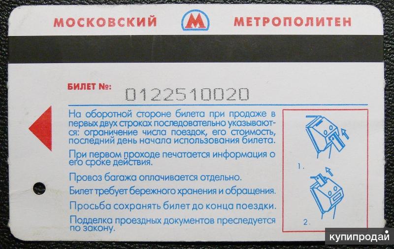 Срок действия билета. Билет на 5 поездок в метро. Билет на метро на 5 поездок в Москве. Габариты в метро провоза. Проездной метро на день Москва.