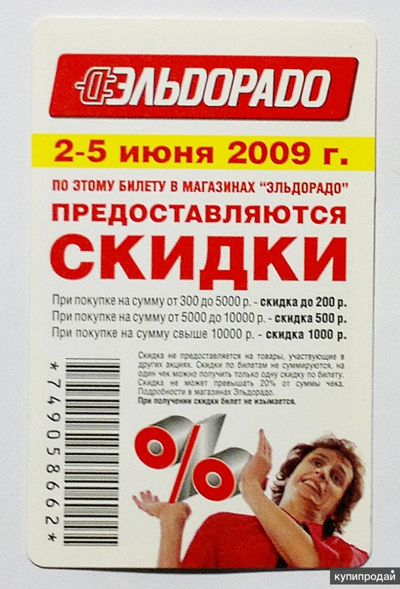 Проездной на метро в Москве с рекламой Эльдорадо 2009 г