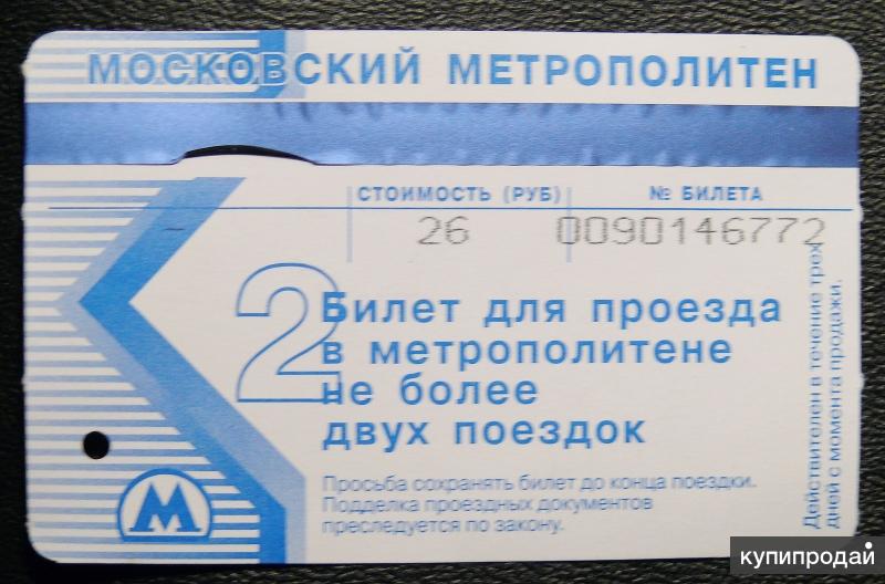 Проездной на метро на одну поездку. Проездной на метро. Проездные на метро 2005. Билет метро. Проездной метро старый.