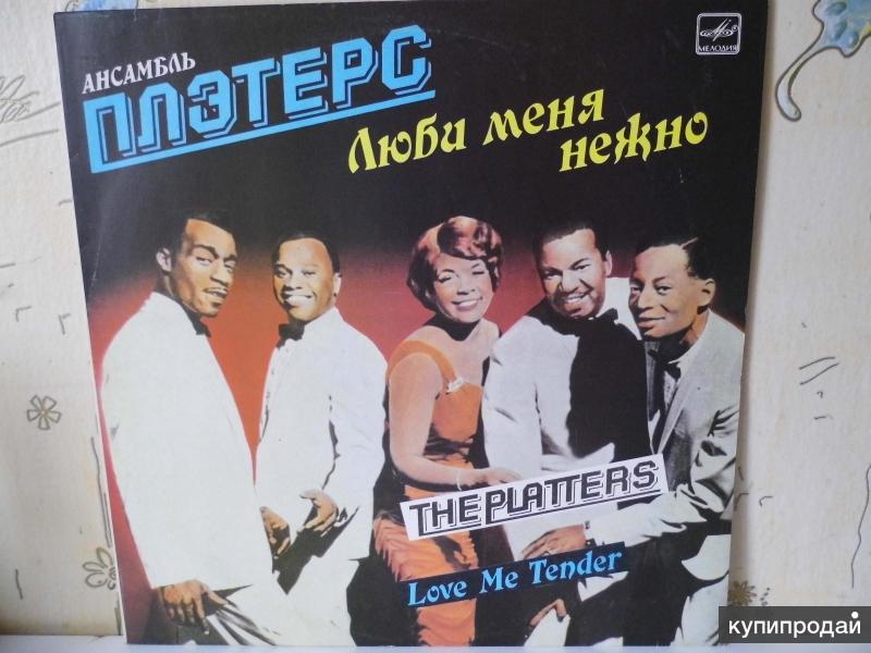 Ансамбль Плэтерс / Love Me Tender / 1987