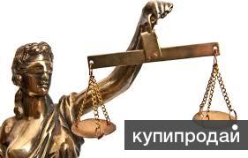 Ваш Юрист. Защита в суде, иски, претензии, договоры. Бесплатные консультации.