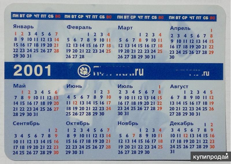 Показать календарь января. Календарь 2001 года. Календарь 2001г. 2001 Год календарик. Производственный календарь 2001 года.