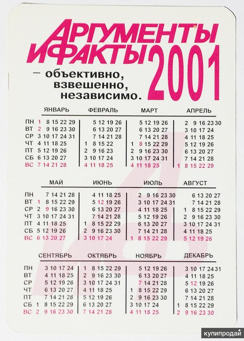 Календарь праздников 2000 года календарик карманный 2001 - АиФ- Аргументы и Факты (2) в Москве