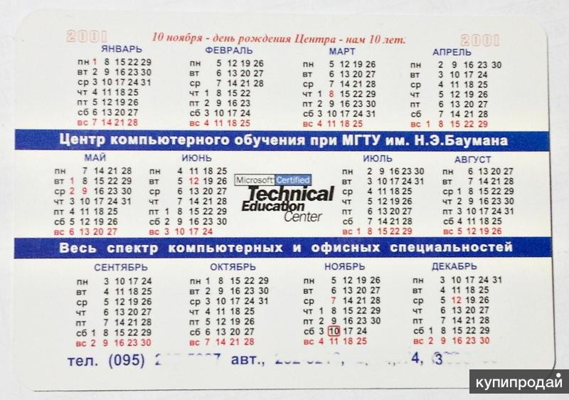 Календарь 2001 с праздниками и выходными календарик карманный 2001 - МГТУ- центр компьютерного обучения в Москве