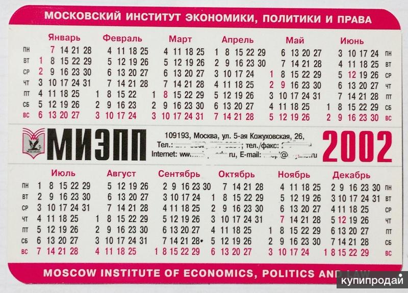 Календарь праздников 2000 календарик карманный 2002 - МИЭПП - московск инст-т экономики, политики и права 