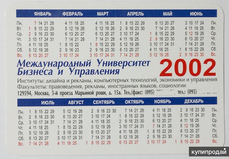 Календарь на 2002 год календарь карманный 2002 - МУБУ - международный университет бизнеса и управления